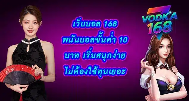 เว็บบอล-168-พนันบอลขั้นต่ำ-10